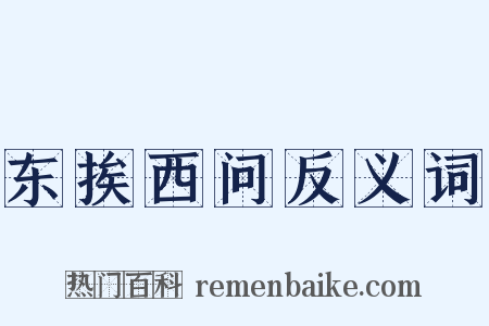 东挨西问反义词是什么意思的图片